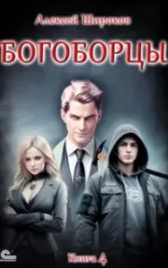 Богоборцы. Книга 4 - Алексей Широков