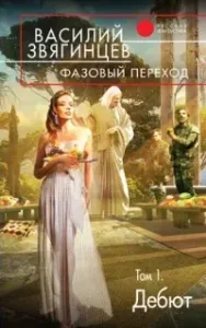 Одиссей покидает Итаку 21. Фазовый переход. Том 1. «Дебют» - Василий Звягинцев