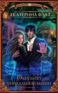 Факультет уникальной магии. Книга 1 - Екатерина Флат