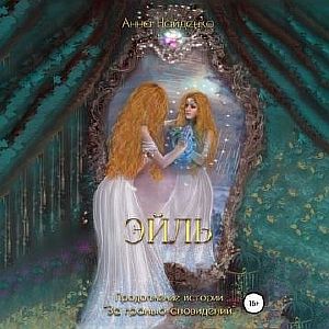 За гранью сновидений 2. Эйль - Анна Найденко