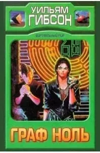 Киберпространство 2. Граф Ноль - Уильям Гибсон