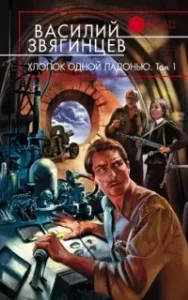 Одиссей покидает Итаку 13. Хлопок одной ладонью - Василий Звягинцев