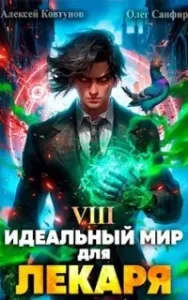 Идеальный Мир Для Лекаря. Книга 8 - Олег Сапфир, Алексей Ковтунов