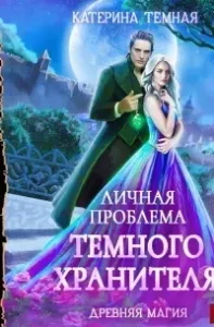 Древняя магия 1. Личная проблема темного хранителя - Катерина Темная