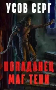 Попаданец. Маг Тени. Книга 4 - Серг Усов