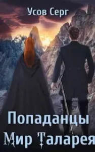 Попаданцы. Мир Таларея. Книга 4 - Серг Усов