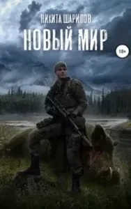 Выжить любой ценой 3. Новый мир - Никита Шарипов