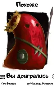 Похоже, я доигрался 2. Похоже, вы доигрались - Николай Новиков
