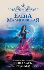 Ведьминские истории 3. Попалась, ведьма! - Елена Малиновская