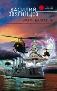 Одиссей покидает Итаку 5. Вихри Валгаллы - Василий Звягинцев
