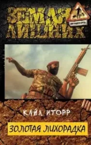 Зелёный луч 3. Золотая лихорадка - Кайл Иторр