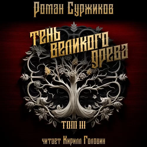 Полари 6. Тень великого древа. Том 3 - Роман Суржиков