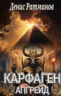 Карфаген 1. Апгрейд - Денис Ратманов