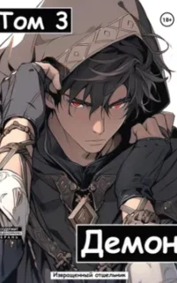 Ищущий 3. Демон. Том 3 - Извращенный Отшельник
