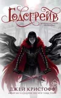 Хроники Неночи 2. Годсгрейв - Джей Кристофф