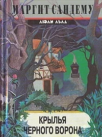 Сага о людях льда 20. Крылья черного ворона - Маргит Сандему