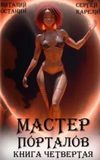 Мастер Порталов. Книга 4 - Сергей Карелин, Виталий Останин