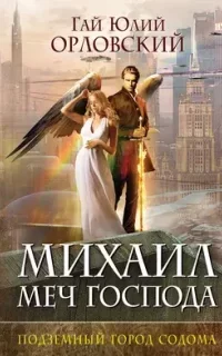 Михаил Меч Господа 2. Подземный город Содома - Гай Юлий Орловский
