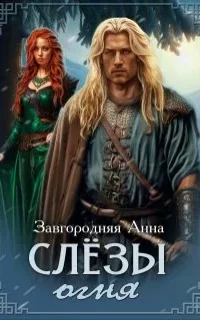 Северяне 1. Слезы огня - Анна Завгородня