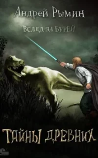 Вслед за Бурей 4. Тайны древних - Андрей Рымин