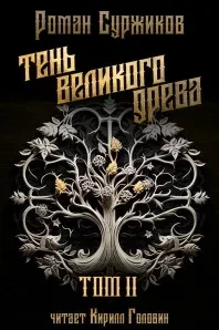Полари 16. Тень великого древа. Том 2 - Роман Суржиков