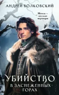 Убийство в зачарованном городе 2. Убийство в заснеженных горах - Андрей Волковский