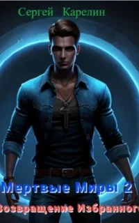 Мертвые Миры 2. Возвращение избранного - Сергей Карелин
