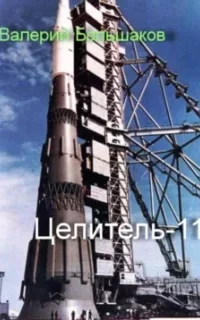 Целитель. Книга 11 - Валерий Большаков