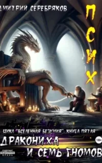 Вселенная безумия 5. Псих. Дракониха и семь гномов - Дмитрий Серебряков