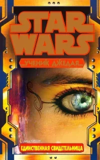Ученик джедая 19. Единственная свидетельница. Часть 1 - Джуд Уотсон