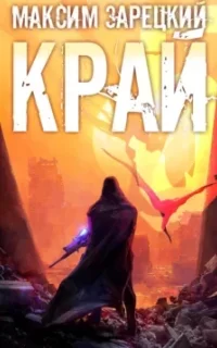 Лабиринт 5. Край. Кнгиа 5 - Максим Зарецкий