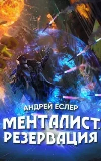 Выиграть у времени 8. Менталист. Резервация - Андрей Еслер