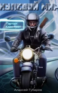 Упорядоченное 2. Эрго 2. Нулевой мир - Алексей Губарев