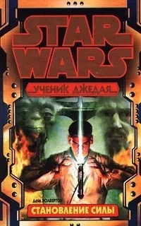 Ученик джедая 1. Становление силы - Дэйв Волвертон, читает Chtilum
