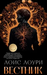 Дающий 3. Вестник - Лоис Лоури