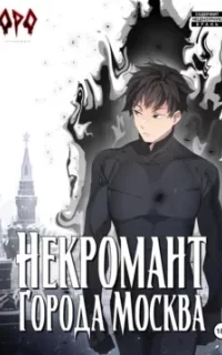Некромант города Москва 7. Власть - Оро Призывающий