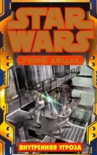 Ученик джедая 21. Внутренняя угроза - Джуд Уотсон