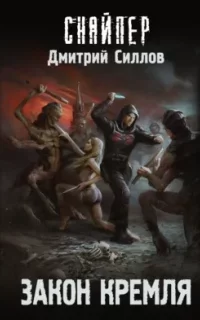 Снайпер 38. Закон Кремля - Дмитрий Силлов