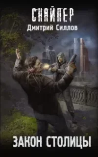 Снайпер 22. Закон столицы - Дмитрий Силлов