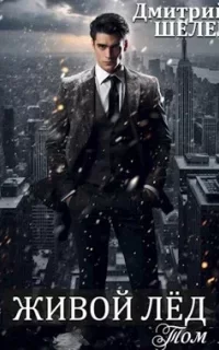 Живой лёд. Книга 9 - Дмитрий Шелег