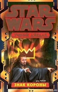 Ученик джедая 4. Знак короны - Джуд Уотсон