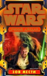 Ученик джедая 18. Зов мести - Джуд Уотсон