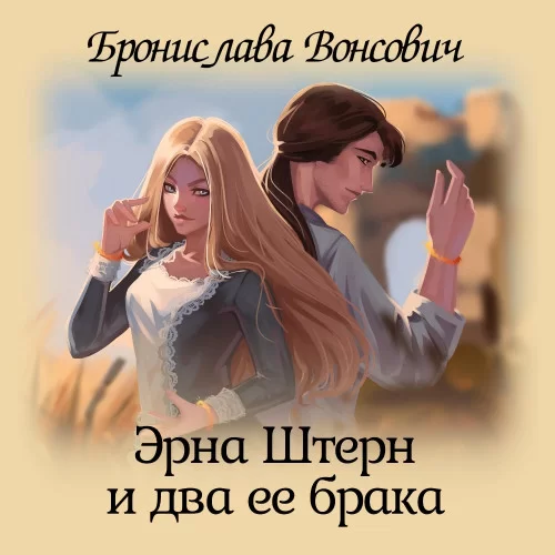 Королевства Рикайна 2. Эрна Штерн и два ее брака - Бронислава Вонсович