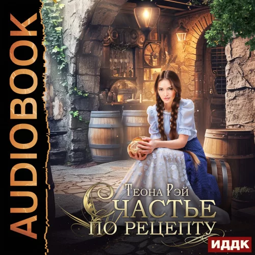 Четыре королевства 3. Счастье по рецепту - Теона Рэй