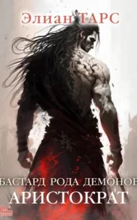 Бастард рода демонов 4. Аристократ - Элиан Тарс