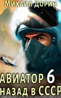 Авиатор: назад в СССР. Книга 6 - Михаил Дорин