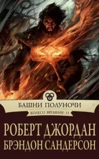 Колесо времени 13. Башни полуночи - Роберт Джордан, Брендон Сандерсон