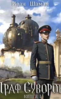 Граф Суворов. Книга 1 - Иван Шаман