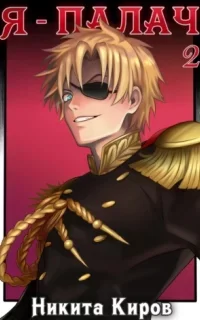 Призван мстить 2. Я – палач. Том 2 - Никита Киров
