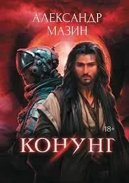 Конунг: сборник произведений - Александр Мазин